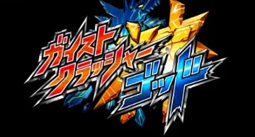 Gaist Crusher God (Japan) screen shot title